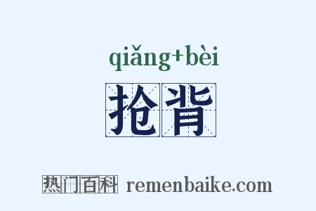 抢背是什么意思的图片